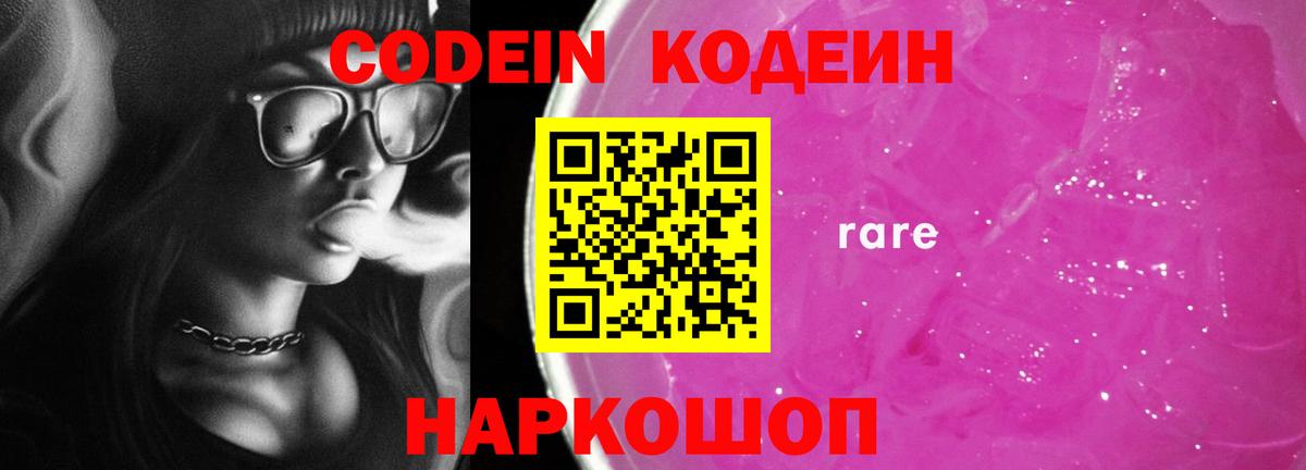Кодеин Purple Drank  Вход с VPN  Сургут 